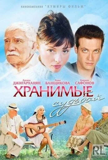 Хранимые судьбой (2011) онлайн бесплатно